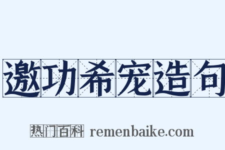 邀功希宠造句是什么意思的图片